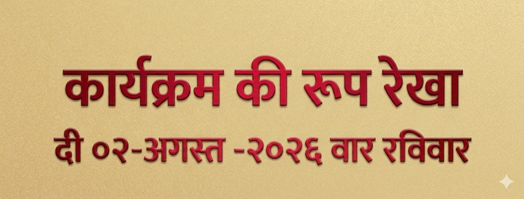 कार्यक्रम बैनर